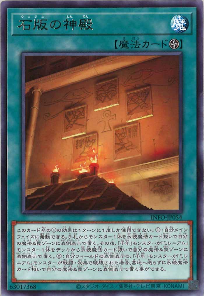 [YINFO]石版の神殿(レア)INFO-JP054