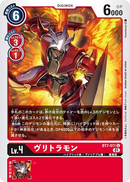 [BT-07]ヴリトラモン【U】BT7-011