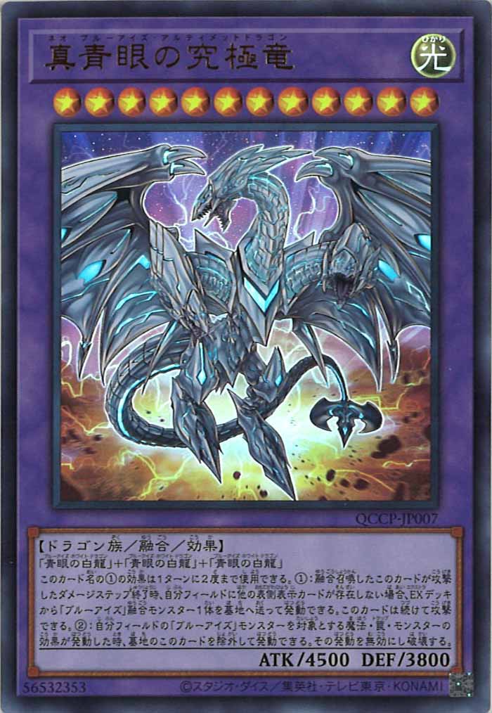 [QCCP]真青眼の究極竜(ウルトラレア)QCCP-JP007