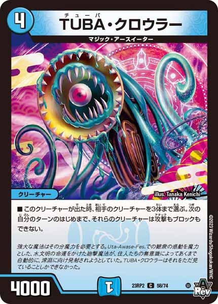[DM23-RP2]TUBA・クロウラー【C】58/74