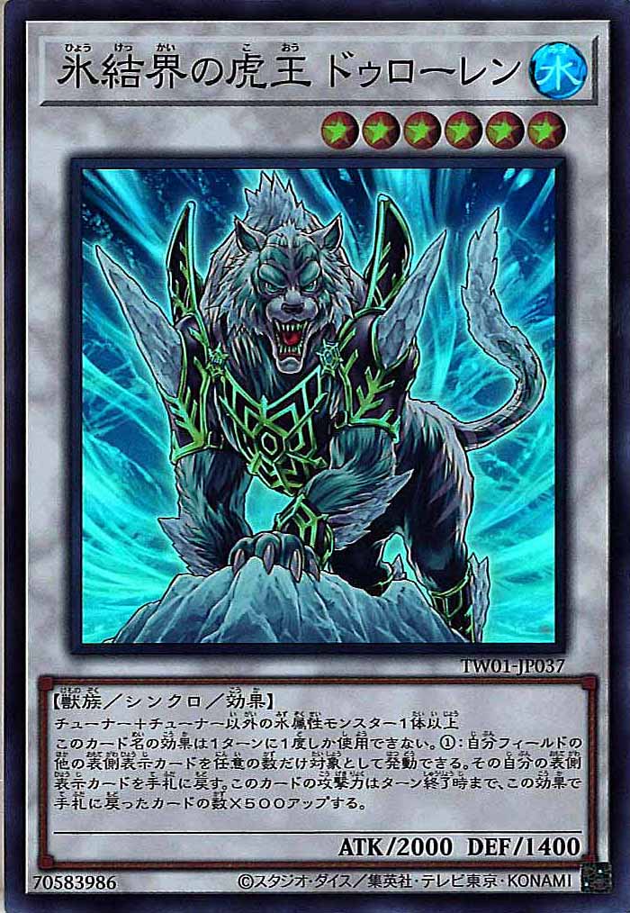 [TW01]氷結界の虎王 ドゥローレン(スーパーレア)TW01-JP037