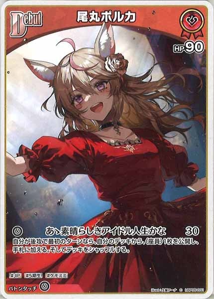 [hBP05]尾丸ポルカ【C】hBP05-031(illust:久賀フーナ)