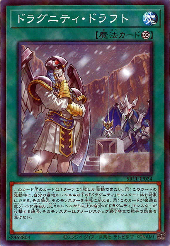 [SR11]ドラグニティ・ドラフト(ノーマルパラレル)SR11-JP024