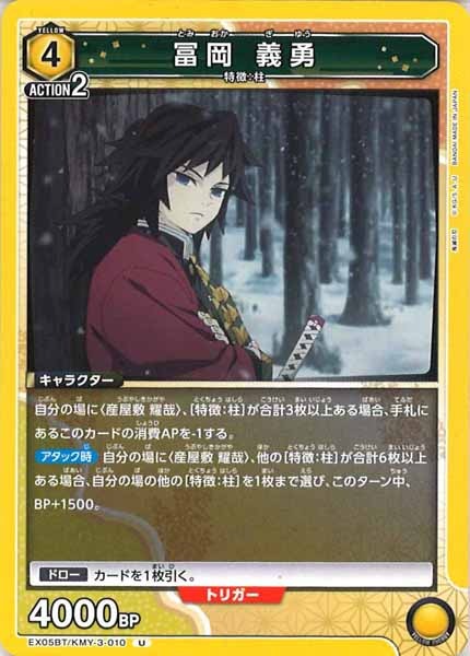 [EX05-BT]冨岡 義勇【U】EX05BT/KMY-3-010