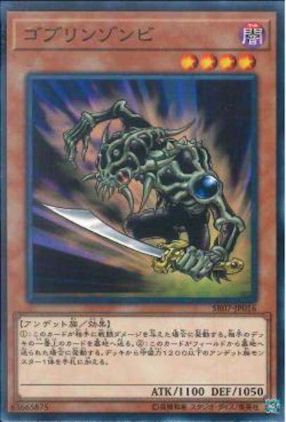 [SR07]ゴブリンゾンビ(ノーマル)SR07-JP016