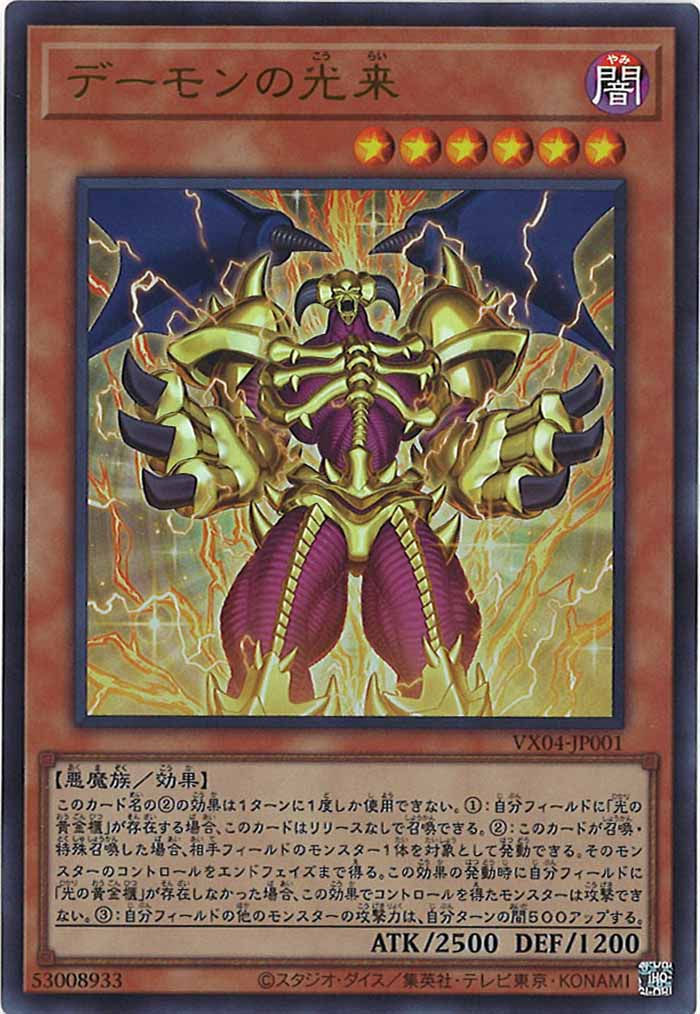 [VX]デーモンの光来(ウルトラレア)VX04-JP001