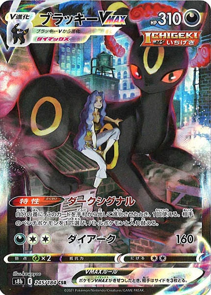 [s8b]ブラッキーVMAX【CSR】245/184