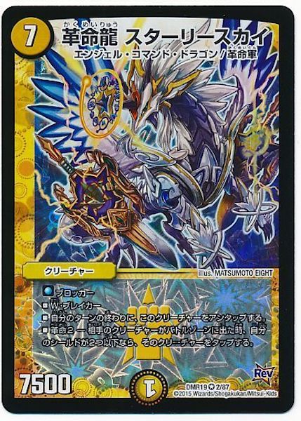 [DMR-19]革命龍 スターリースカイ【VR】2/87