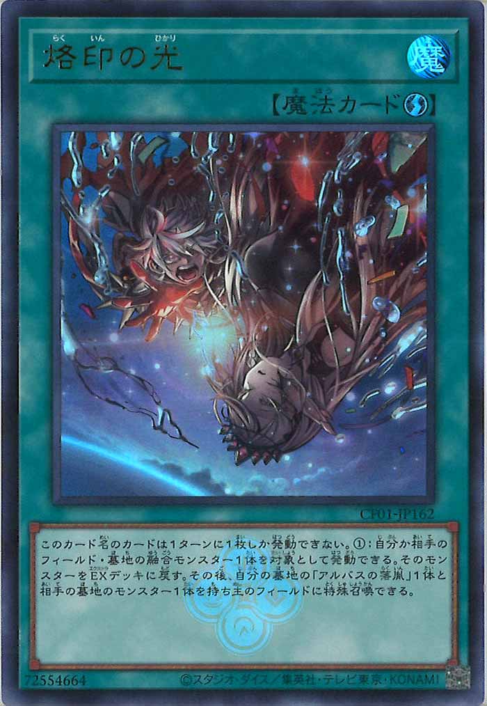 [CF01]烙印の光(ウルトラレア)CF01-JP162