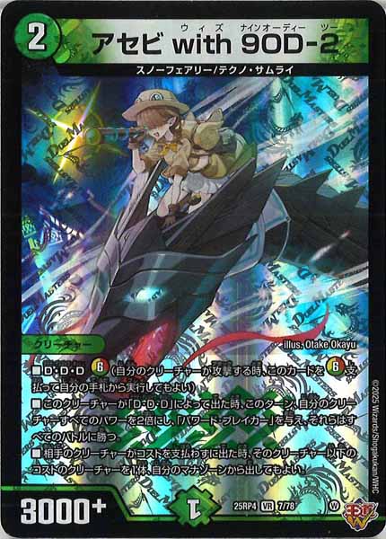 [DM25-RP4]アセビ with 9OD-2【VR】7/78