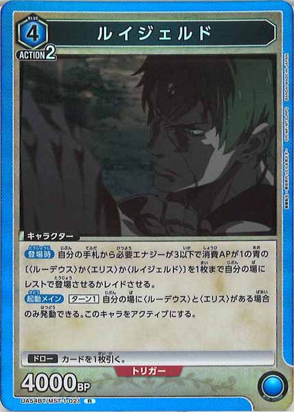 [UA54-BT]ルイジェルド【R】UA54BT/MST-1-021