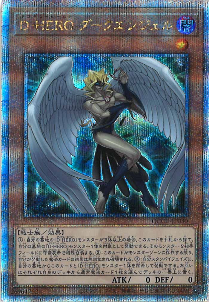 [QCCU]D－HERO ダークエンジェル(クォーターセンチュリーシークレットレア)QCCU-JP030