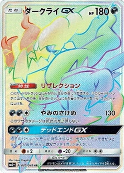 [SM2+]ダークライGX【HR】063/049
