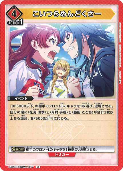 [UA27-BT]こいつらめんどくさー【U】UA27BT/GIM-1-077