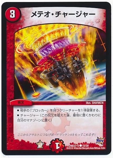 [DMD-27]メテオ・チャージャー【C】13/20