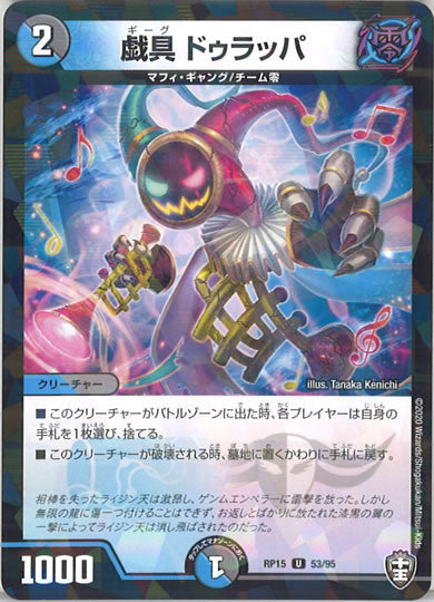 [DMRP-15]戯具 ドゥラッパ（ラミ加工 ）【UC】53/95