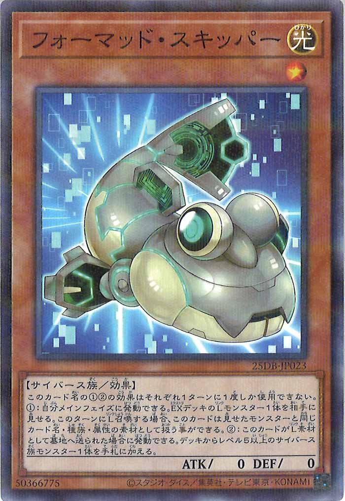 [25DB]フォーマッド・スキッパー【ノーマルパラレル】25DB-JP023