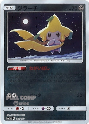 [SM12a]ジラーチ（ミラー仕様）【No mark】090/173