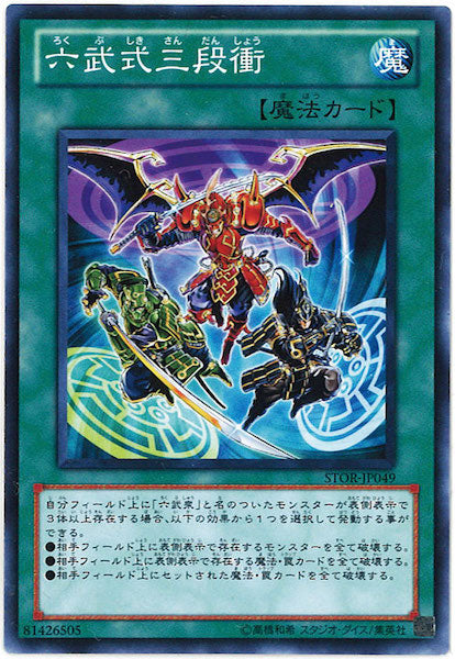 [STOR]六武式三段衝(ノーマル)STOR-JP049