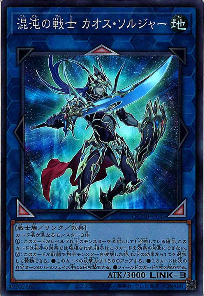 [QCDB]混沌の戦士 カオス・ソルジャー(スーパーレア)QCDB-JP045