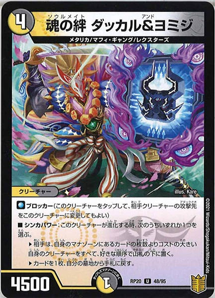 [DMRP-20]魂の絆 ダッカル＆ヨミジ【UC】48/95