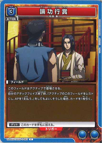 [UA48-BT]論功行賞【C】UA48BT/KGD-1-061