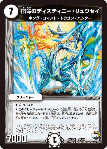 [DMX-25]宿命のディスティニー・リュウセイ【P】24/51