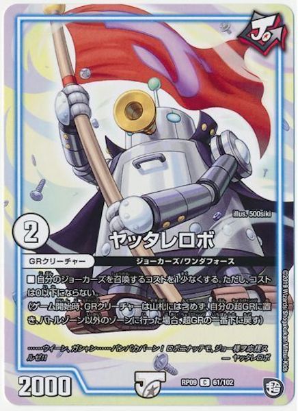 [DMRP-09]ヤッタレロボ【C】61/102