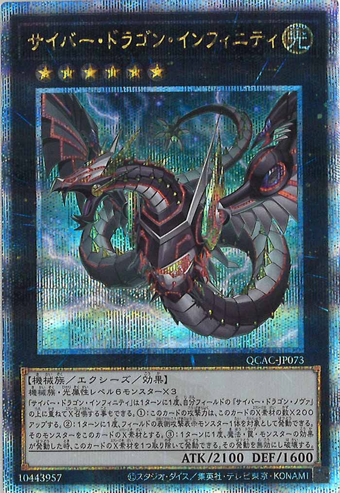 [QCAC]サイバー・ドラゴン・インフィニティ（新規イラスト）(クォーターセンチュリーシークレットレア)QCAC-JP073