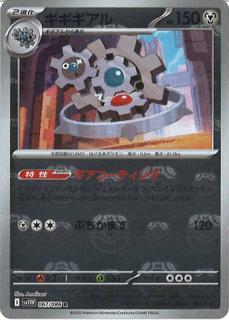 [SV11W]ギギギアル(マスターボールミラー仕様）【R】067/086