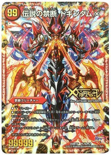 DMR-19]革命編 第3章 禁断のドキンダムX - デュエルマスターズ トレカ