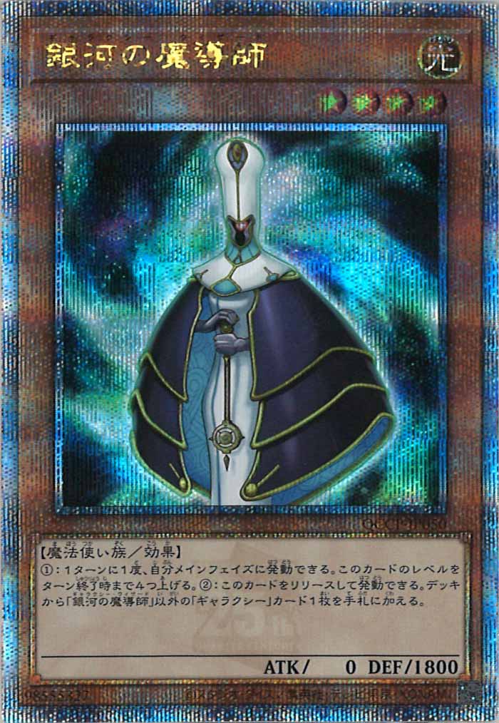 [QCCP]銀河の魔導師(クォーターセンチュリーシークレットレア)QCCP-JP050