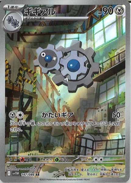 [SV11W]ギギアル【AR】147/086