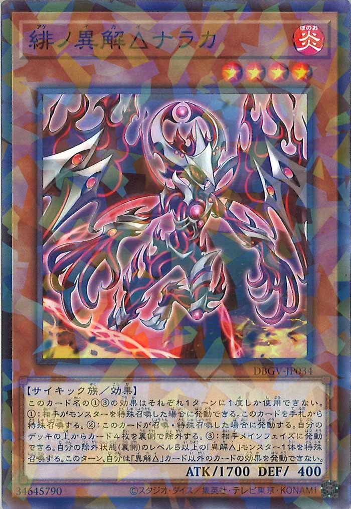 [DBGV]緋ノ異解△ナラカ【ノーマルパラレル】DBGV-JP034