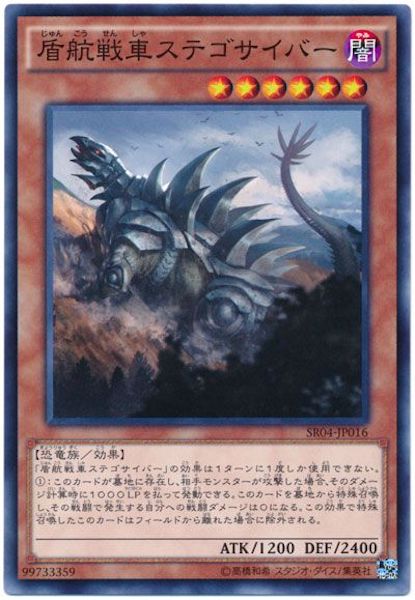 [SR04]盾航戦車ステゴサイバー(ノーマル)SR04-JP016