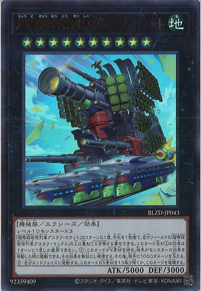[BLZD]超弩級砲塔列車グスタフ・ロケット【ウルトラレア】BLZD-JP043