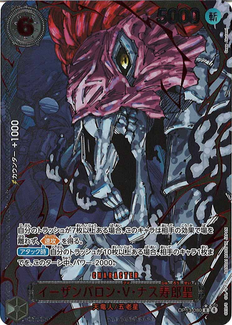 [OP_OP-13]イーザンバロン・V・ナス寿郎聖（赤文字パラレル）【R】OP13-080