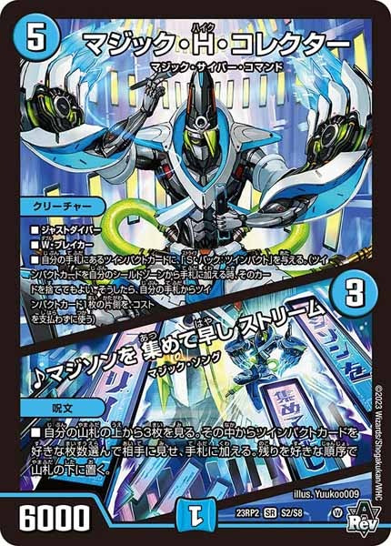 [DM23-RP2]マジック・H・コレクター／♪マジソンを 集めて早し ストリーム【SR】S2/S8
