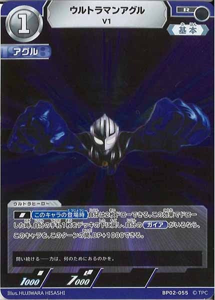 [BP02]ウルトラマンアグル　V1【R】BP02-055