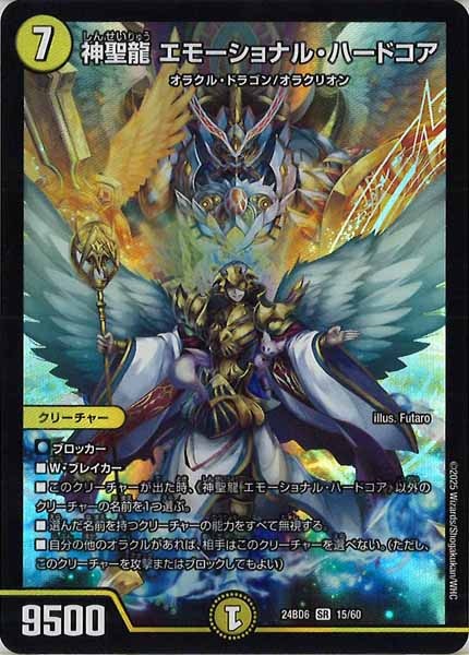 [DM24-BD6]神聖龍 エモーショナル・ハードコア【SR】15/60