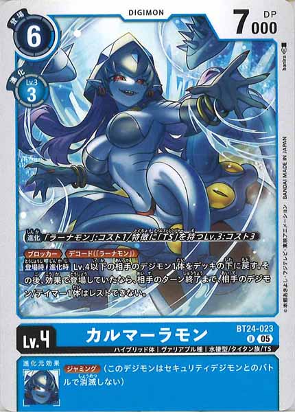 [BT-24]カルマーラモン【U】BT24-023