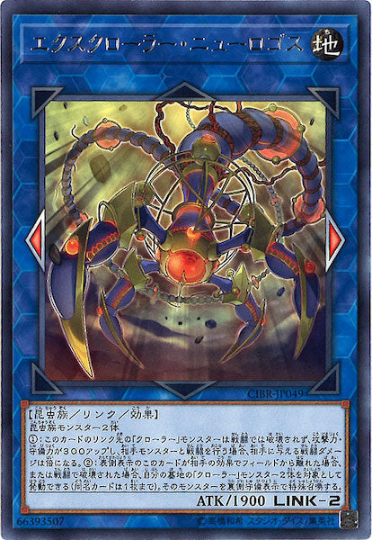 [CIBR]エクスクローラー・ニューロゴス(レア)CIBR-JP049