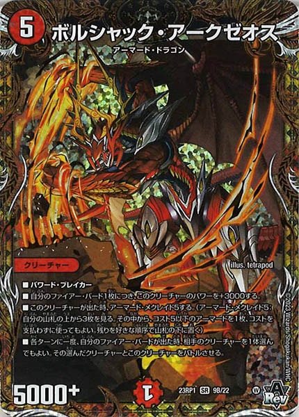 [DM23-RP1]ボルシャック・アークゼオス【SESP】9B/22