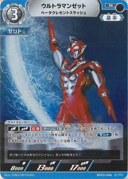 [BP03]ウルトラマンゼット ベータクレセントスラッシュ【R】BP03-046