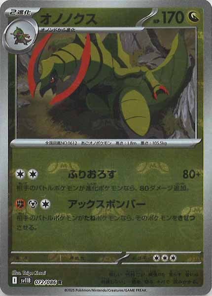 [SV11B]オノノクス(マスターボールミラー仕様）【R】072/086