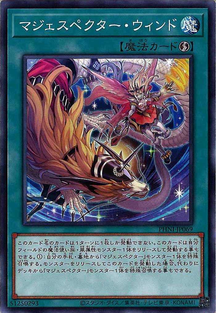 [PHNI]マジェスペクター・ウィンド(ノーマル)PHNI-JP069