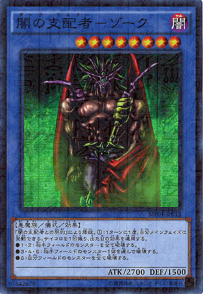 [MP01]闇の支配者 ゾーク(スーパーレア)MP01-JP012