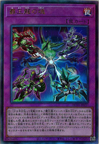 [HC01]覇王龍の魂(アルティメットレア)HC01-JP037