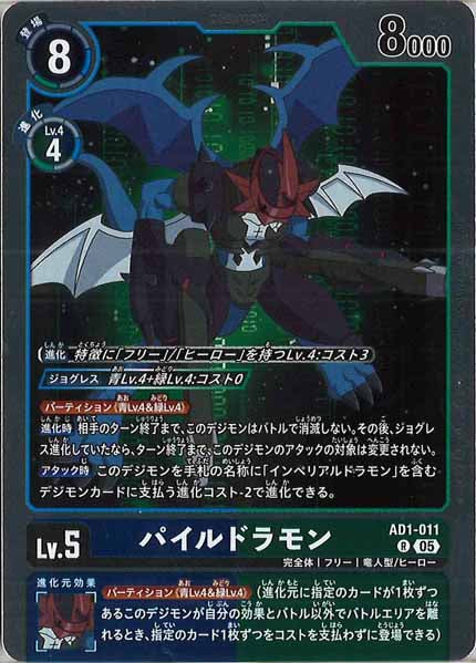 [AD-01]パイルドラモン【R】AD1-011