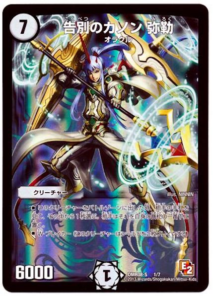 [DMR-08S]告別のカノン 弥勒【P】1/7